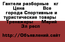 Гантели разборные 20кг › Цена ­ 1 500 - Все города Спортивные и туристические товары » Тренажеры   . Марий Эл респ.